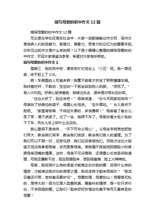 描写母爱的初中作文12篇