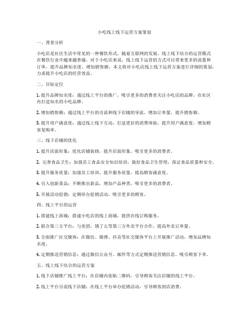 小吃线上线下运营方案策划