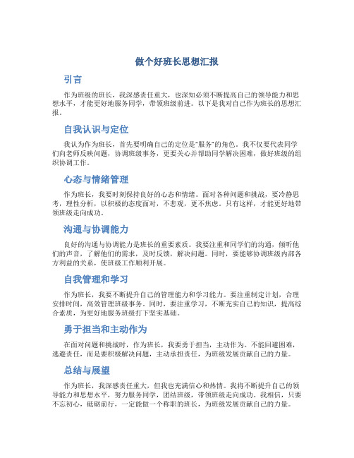 做个好班长思想汇报