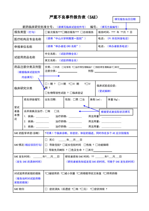 SAE报告表填报指引