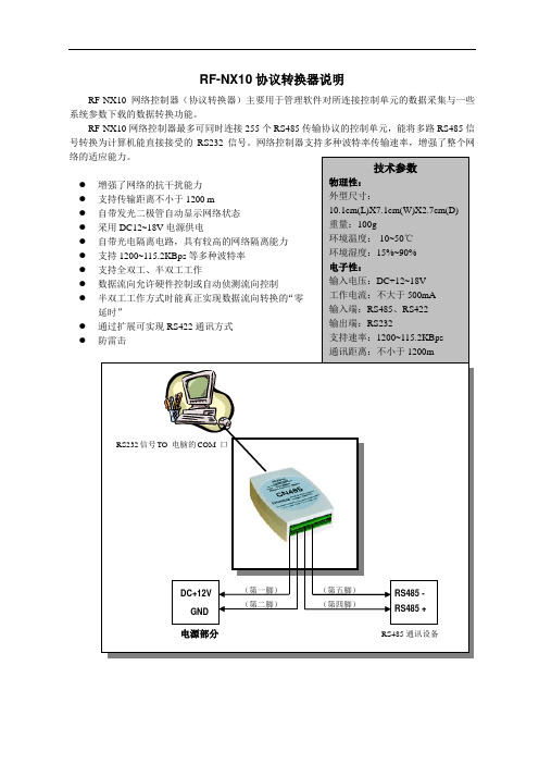 RF-NX10协议转换器说明