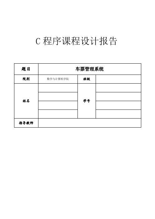 车票管理系统c语言程序设计报告(课程设计格式要求)