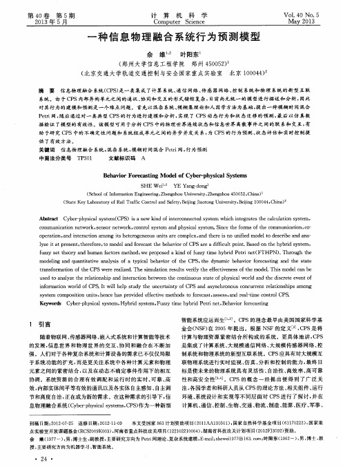 一种信息物理融合系统行为预测模型