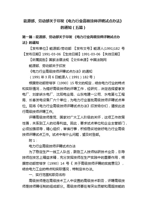 能源部、劳动部关于印发《电力行业高级技师评聘试点办法》的通知（五篇）