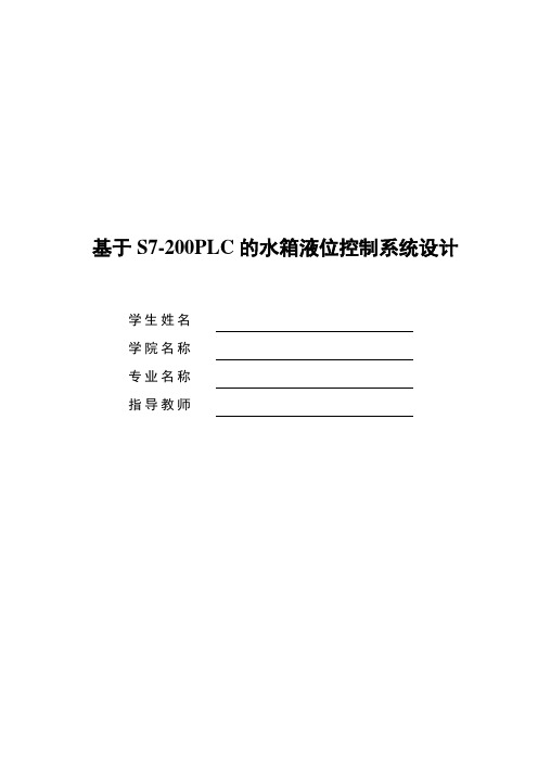 PLC水箱液位控制设计概述