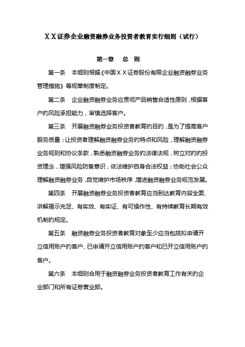 证-券公司融资融券业务投资者教育实施细则