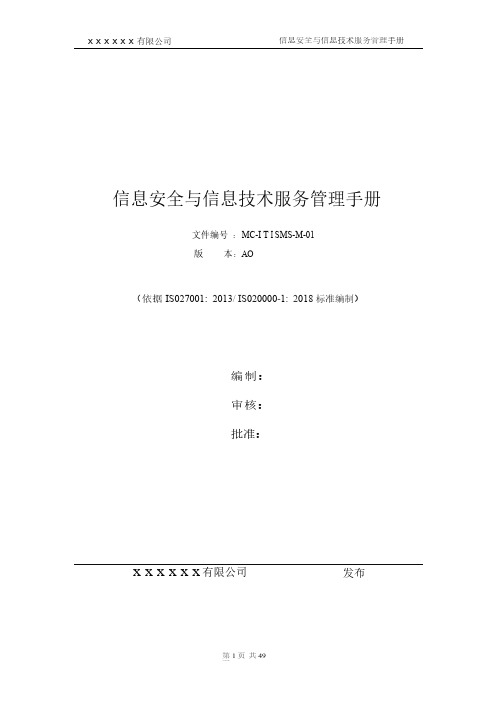 ISO20000-2018信息技术-服务管理体系-管理手册