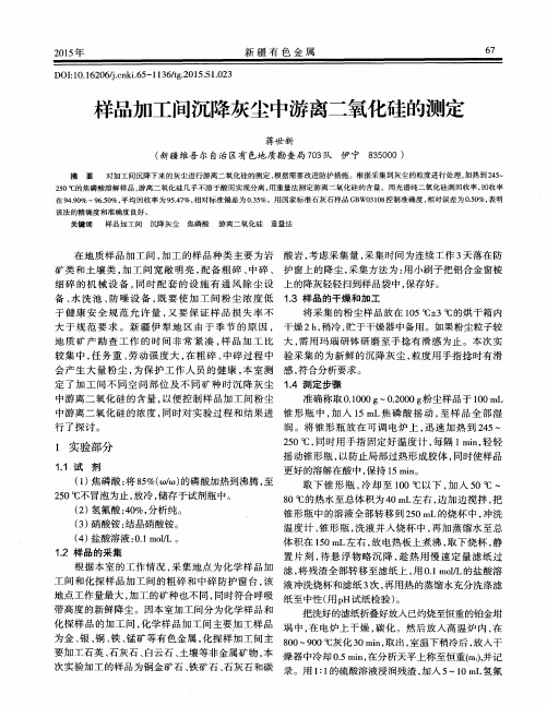 样品加工间沉降灰尘中游离二氧化硅的测定