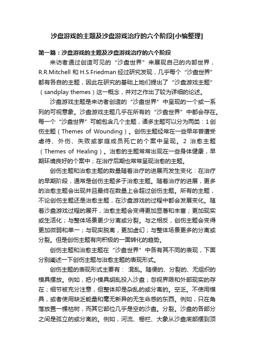 沙盘游戏的主题及沙盘游戏治疗的六个阶段[小编整理]