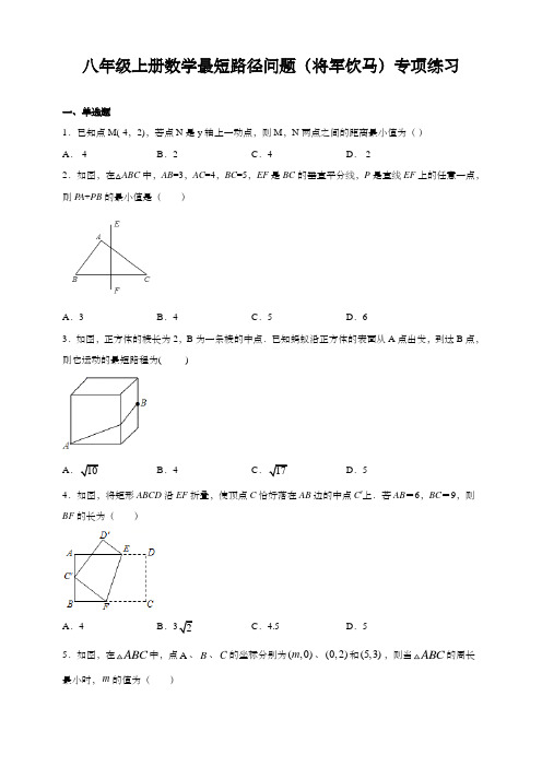 八年级上册数学最短路径问题(将军饮马)专项练习(含解析)