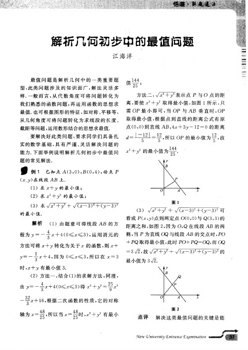 解析几何初步中的最值问题