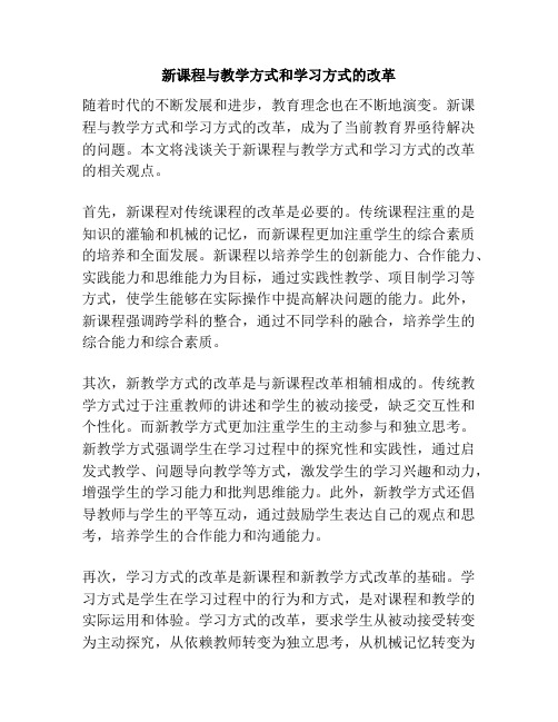 新课程与教学方式和学习方式的改革