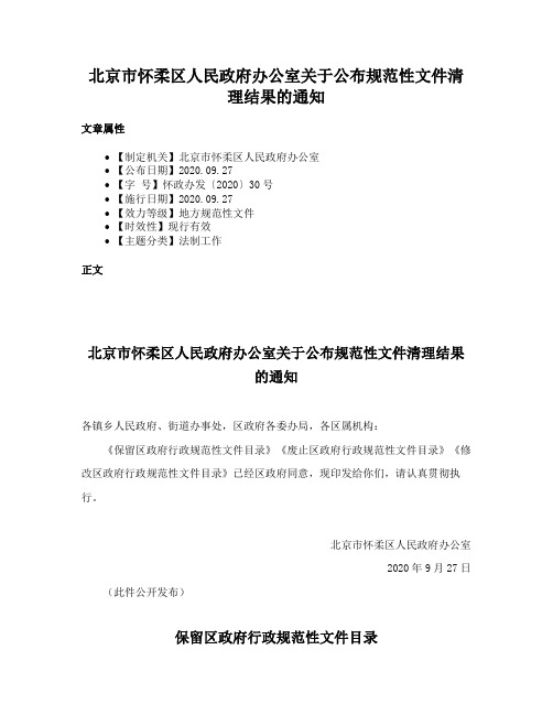 北京市怀柔区人民政府办公室关于公布规范性文件清理结果的通知