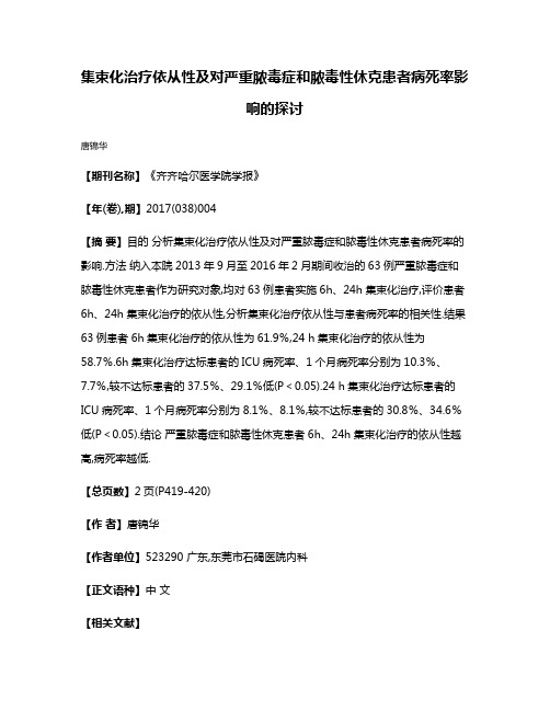 集束化治疗依从性及对严重脓毒症和脓毒性休克患者病死率影响的探讨