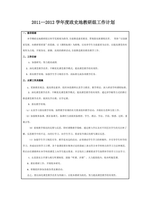 2011--2012学年度上期政史地教研组工作计划