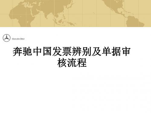 奔驰中国发票辨别及单据审核流程ppt课件