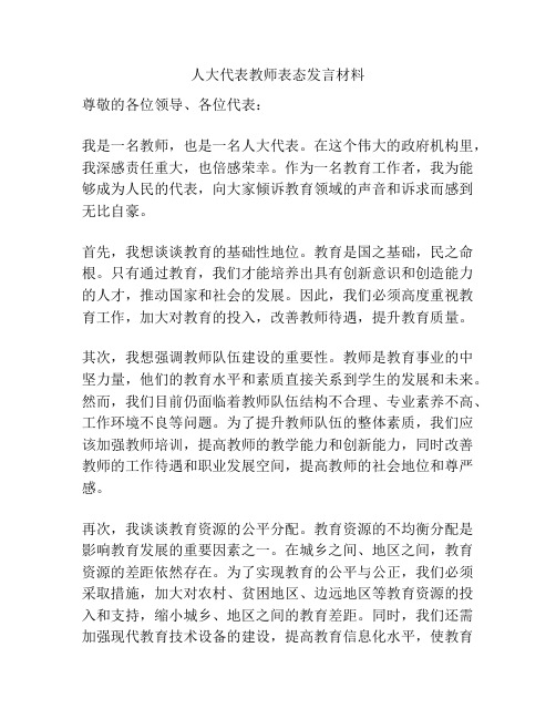 人大代表教师表态发言材料