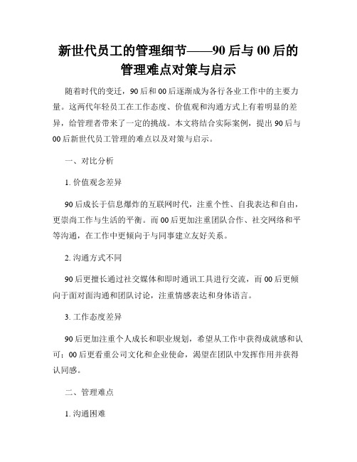 新世代员工的管理细节——90后与00后的管理难点对策与启示