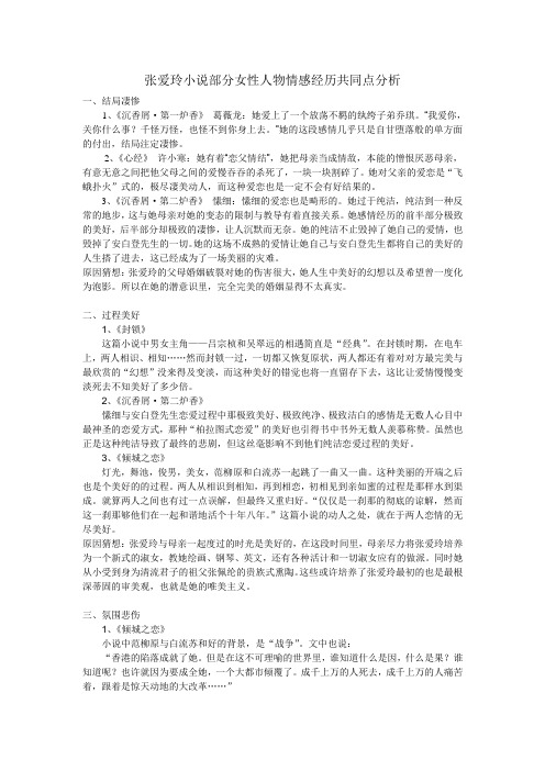 张爱玲小说部分女性人物情感经历共同点分析