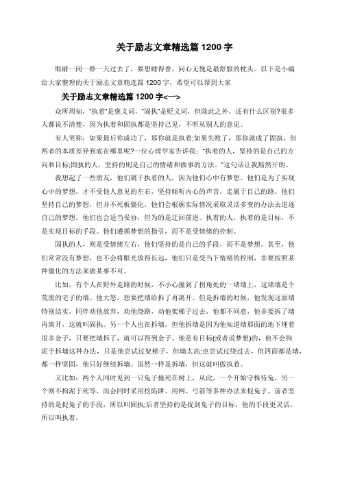  关于励志文章精选篇1200字