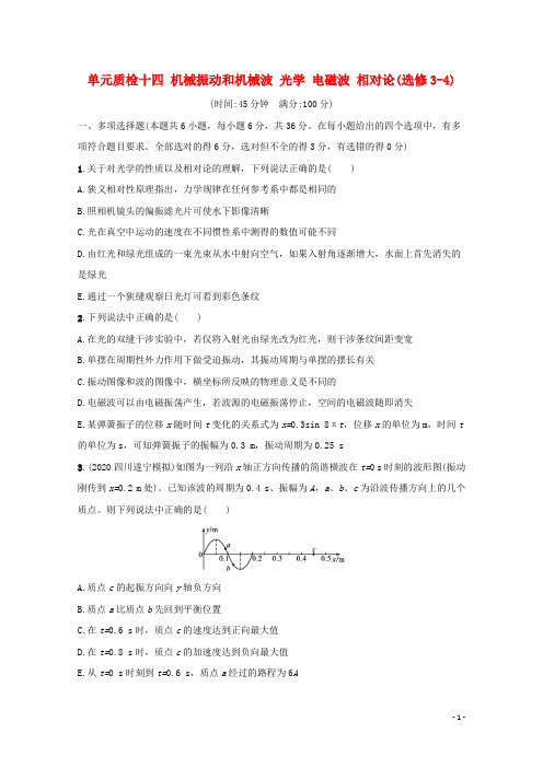 高考物理一轮复习单元练十四机械振动和机械波光学电磁波相对论选修3_4含解析