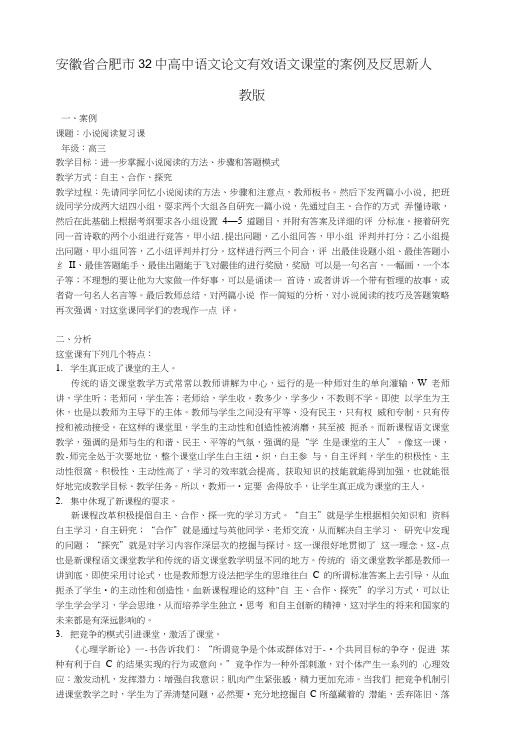 安徽省合肥市32中高中语文论文 有效语文课堂的案例及反思 新人教版.doc