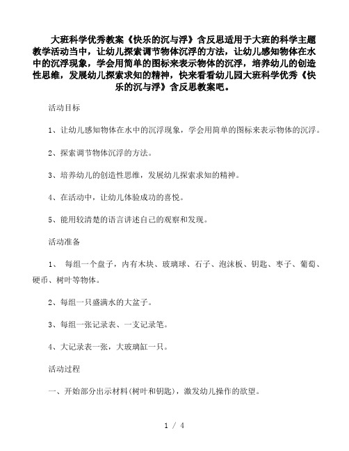 幼儿园大班科学优秀教案《快乐的沉与浮》含反思