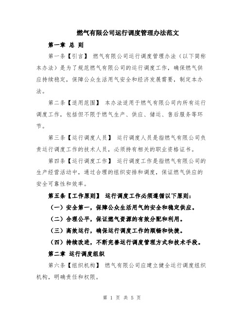 燃气有限公司运行调度管理办法范文