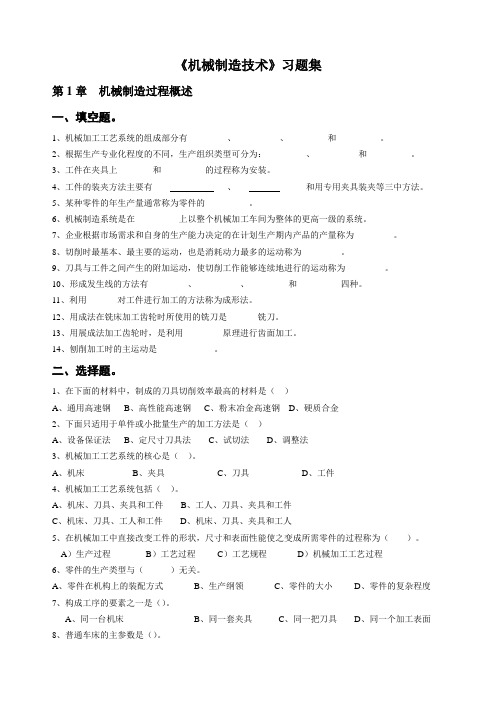 《机械制造技术》习题集(给学生)解析