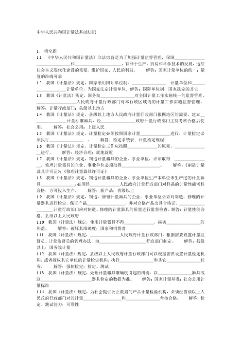 中华人民共和国计量法基础知识