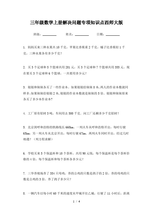 三年级数学上册解决问题专项知识点西师大版