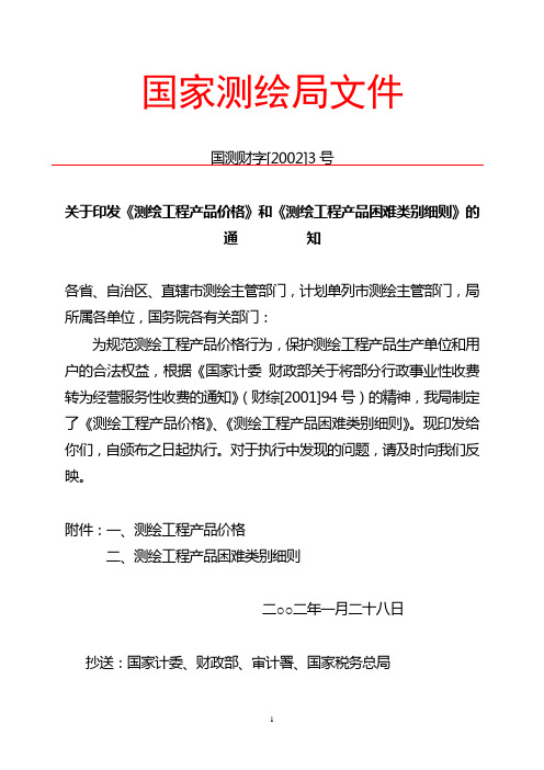 国家测绘局文件关于印发《测绘工程产品价格》和《测绘工程产品困难类别细则》的通知--国测财字[2002]3号