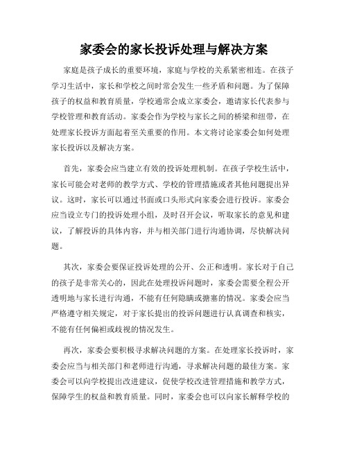 家委会的家长投诉处理与解决方案