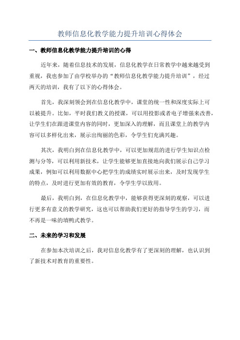 教师信息化教学能力提升培训心得体会