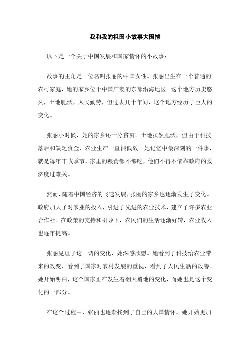 我和我的祖国小故事大国情