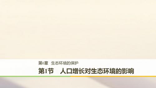 [精品课件](全国通用版)2018-2019版高中生物 第6章 生态环境的保护 第1节 人口增长对生态环境的影响课