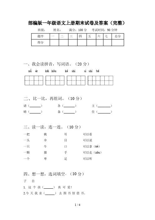 部编版一年级语文上册期末试卷及答案(完整)