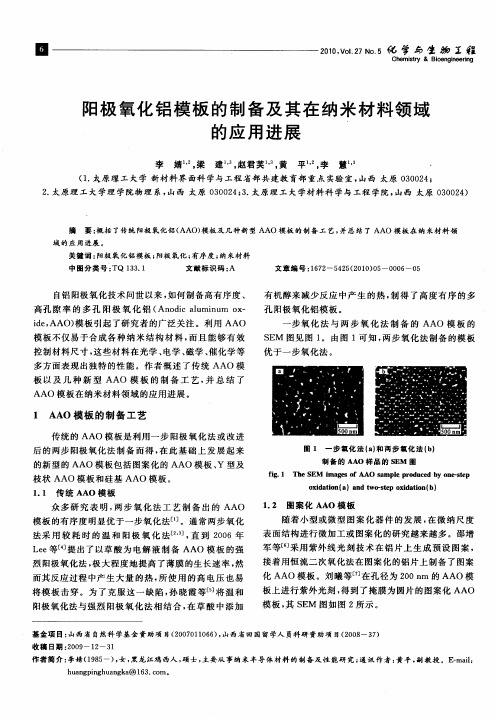 阳极氧化铝模板的制备及其在纳米材料领域的应用进展