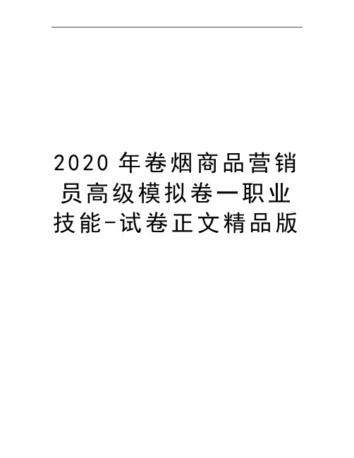 最新卷烟商品营销员高级模拟卷一职业技能-试卷正文精品版