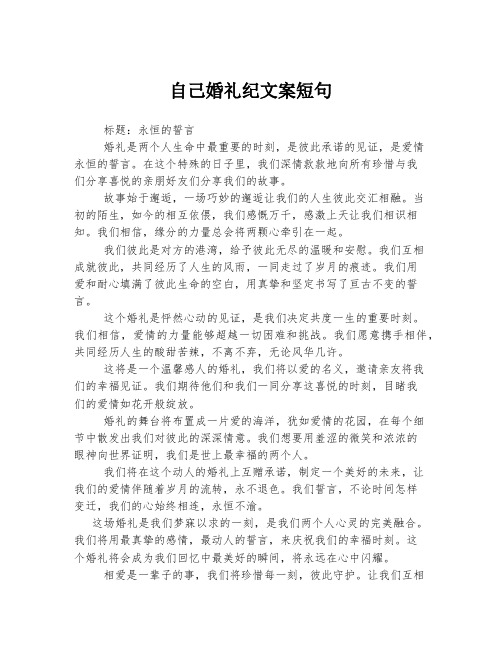 自己婚礼纪文案短句