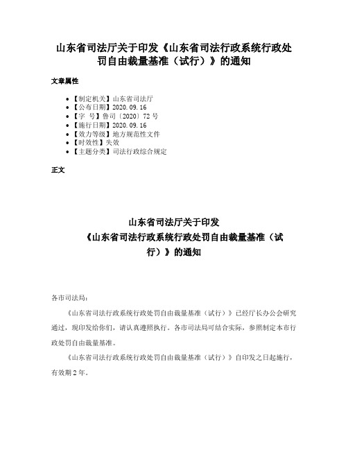 山东省司法厅关于印发《山东省司法行政系统行政处罚自由裁量基准（试行）》的通知