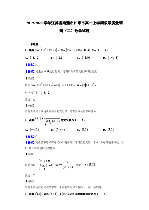  2019-2020学年江苏省南通市如皋市高一上学期教学质量调研(二)数学试题(有解析)