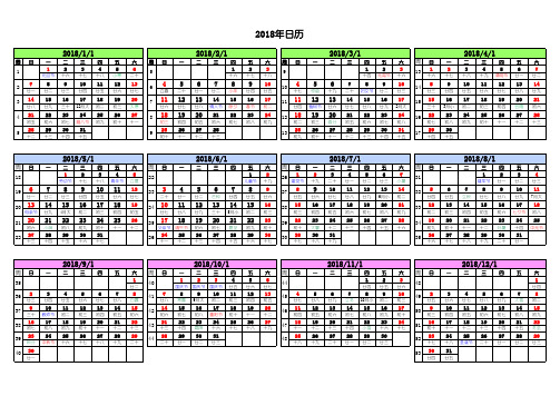 2018年年历表格,周历,带农历,可编辑