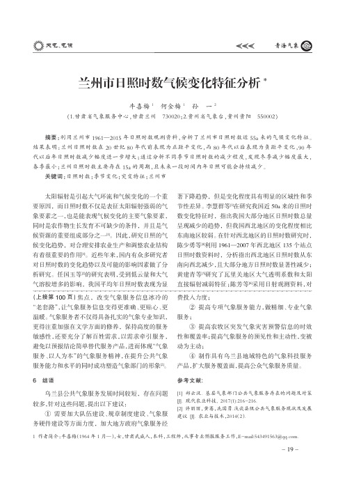 兰州市日照时数气候变化特征分析