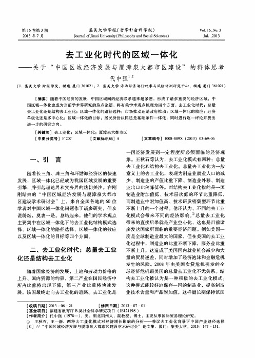 去工业化时代的区域一体化——关于“中国区域经济发展与厦漳泉大都市区建设”的群体思考