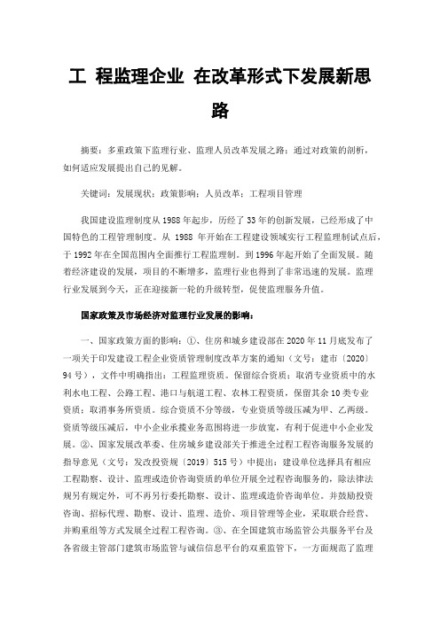 工程监理企业在改革形式下发展新思路