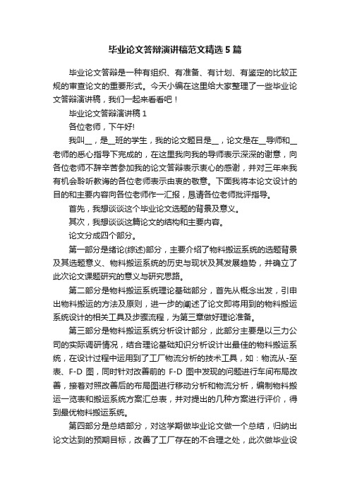 毕业论文答辩演讲稿范文精选5篇