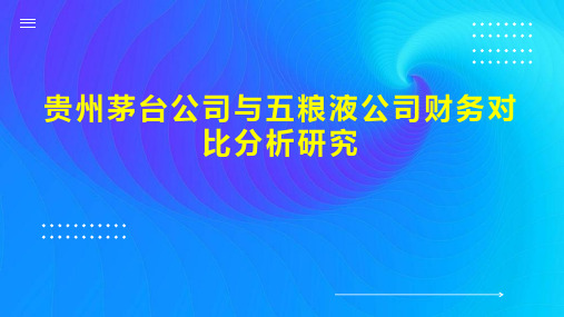 贵州茅台公司与五粮液公司财务对比分析研究