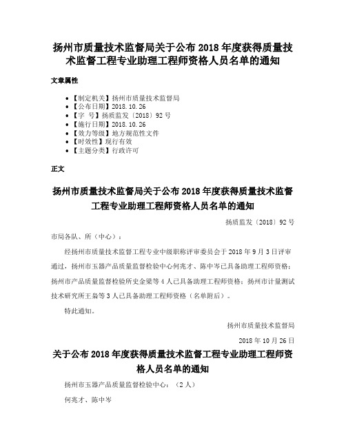 扬州市质量技术监督局关于公布2018年度获得质量技术监督工程专业助理工程师资格人员名单的通知