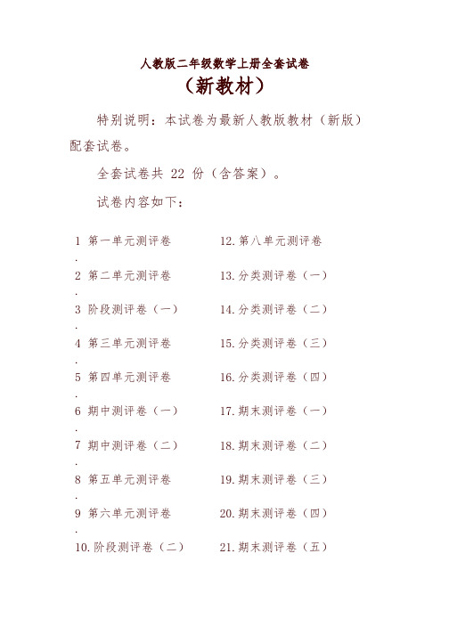 2019春新人教版2二年级数学上册全册单元测试卷含期中期末试题全套共22份及答案-可编辑修改